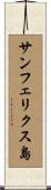 サンフェリクス島 Scroll