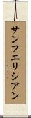 サンフエリシアン Scroll