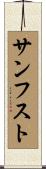 サンフスト Scroll