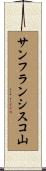 サンフランシスコ山 Scroll