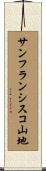 サンフランシスコ山地 Scroll