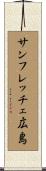サンフレッチェ広島 Scroll