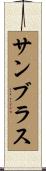 サンブラス Scroll