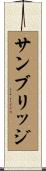 サンブリッジ Scroll