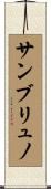 サンブリュノ Scroll