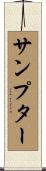 Sumpter Scroll