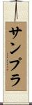 サンプラ Scroll