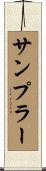 サンプラー Scroll