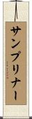 サンプリナー Scroll