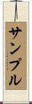 サンプル Scroll