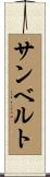サンベルト Scroll