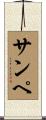 サンペ Scroll