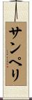 サンペリ Scroll