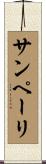 サンペーリ Scroll