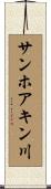 サンホアキン川 Scroll
