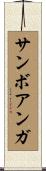 サンボアンガ Scroll