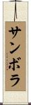 サンボラ Scroll