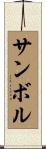 サンボル Scroll