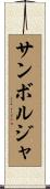 サンボルジャ Scroll