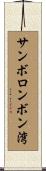 サンボロンボン湾 Scroll