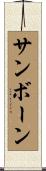 Sanborn Scroll