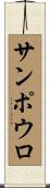 サンポウロ Scroll