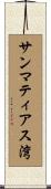サンマティアス湾 Scroll