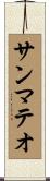 サンマテオ Scroll