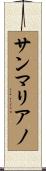 サンマリアノ Scroll