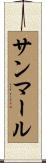 サンマール Scroll