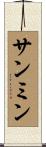 サンミン Scroll