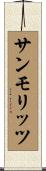 サンモリッツ Scroll