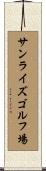 サンライズゴルフ場 Scroll