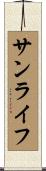 サンライフ Scroll