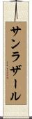 サンラザール Scroll