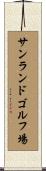 サンランドゴルフ場 Scroll