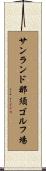 サンランド那須ゴルフ場 Scroll