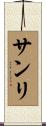サンリ Scroll