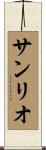 サンリオ Scroll