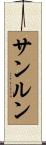 サンルン Scroll