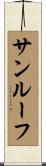 サンルーフ Scroll