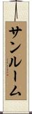サンルーム Scroll
