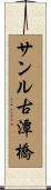 サンル古潭橋 Scroll