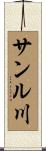 サンル川 Scroll