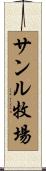 サンル牧場 Scroll