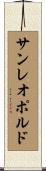 サンレオポルド Scroll