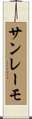 サンレーモ Scroll