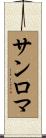 サンロマ Scroll