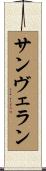 サン・ヴェラン Scroll