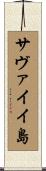 サヴァイイ島 Scroll